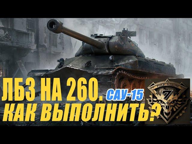 Как выполнить ЛБЗ САУ -15 на Объект 260?