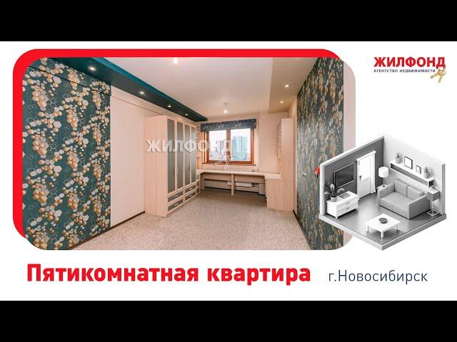 Пятикомнатная квартира, Новосибирск, ул. Военная, д.9/1. Агентство недвижимости "Жилфонд"