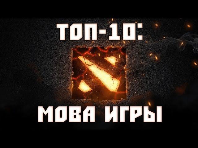 ТОП-10: MOBA игры #1