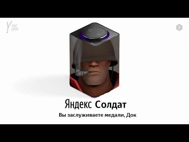 Солдат TF2 озвучивает Яндекс Станцию