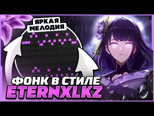 КАК СДЕЛАТЬ БРАЗИЛЬСКИЙ ФОНК В СТИЛЕ ETERNXLKZ? СЕКРЕТ ЖИРНОГО ЗВУЧАНИЯ!