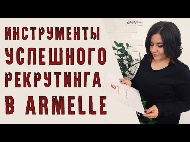 Инструменты успешного рекрутинга Armelle   Янина Еремеева