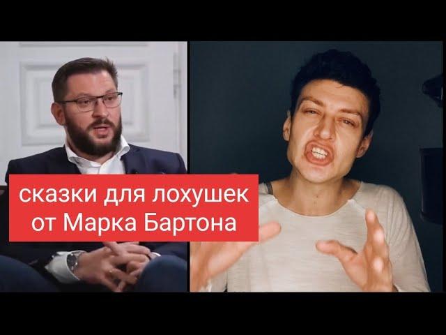 Марк Бартон VS Майский