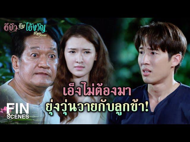 FIN | ข้าสกปรกน่ารังเกียจ ไม่ได้สูงส่งเหมือนเอ็งนี่หว่า | อีบัวกับไอ้ขวัญ EP.7 | Ch3Thailand