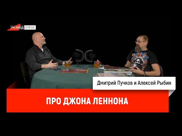 Дмитрий Пучков и Алексей Рыбин про Джона Леннона