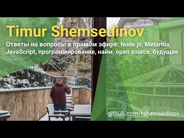 Тимур Шемсединов: Node.js, Metarhia, JavaScript, программирование, найм, open source, будущее