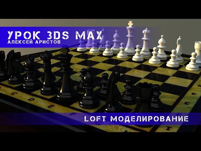 Урок 3D MAX. LOFT моделирование