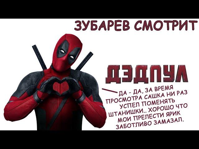 ЗУБАРЕВ СМОТРИТ ДЕДПУЛ. ВСЕ СМЕШНЫЕ МОМЕНТЫ И РЕАКЦИИ! НАРЕЗКА СТРИМА