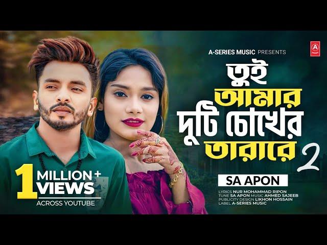 তুই আমার দুটি চোখের তারা রে ২ | Sa Apon | Tui Amar Duti Chokher Tara Re 2 -Official Music Video 2023