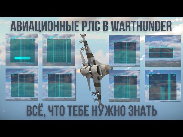 РЛС в WarThunder - полный гайд по настройке и использованию