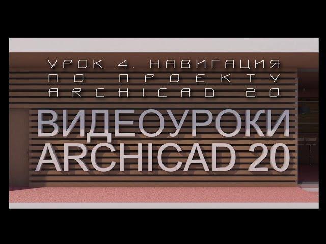Видеоуроки ARCHICAD 20. Урок 4 Навигация по проекту ARCHICAD 20 | Уроки ARCHICAD [архикад]