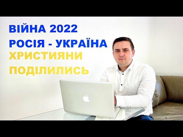 ВІЙНА В УКРАЇНІ | ХРИСТИЯНСТВО РОЗДІЛИЛОСЬ НА ТРИ ГРУПИ | Руслан Козак