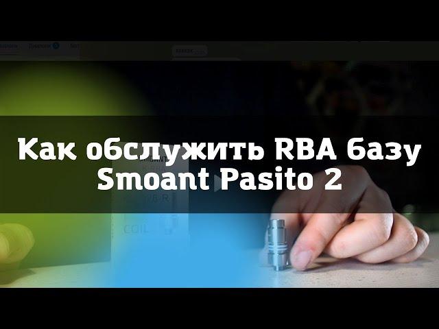 Как обслужить RBA Smaont Pasito 2 \\ RBA Smaont Pasito 2