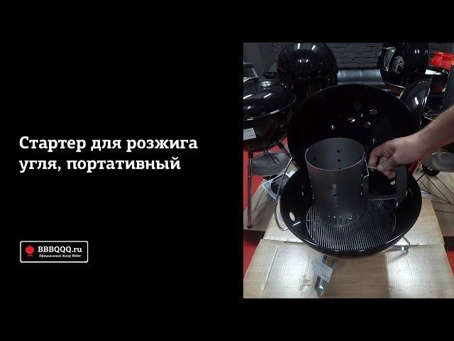 Стартер Weber для розжига угля портативный