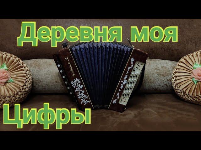 Деревня моя, деревянная дальняя разбор на гармони