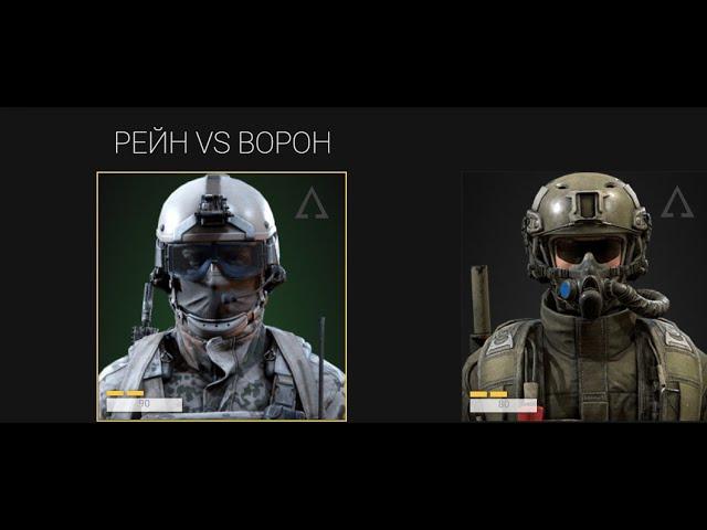 ВОРОН VS РЕЙН. КРАТКИЙ ОБЗОР/ ПОЧЕМУ РЕЙН СИЛЬНЕЕ