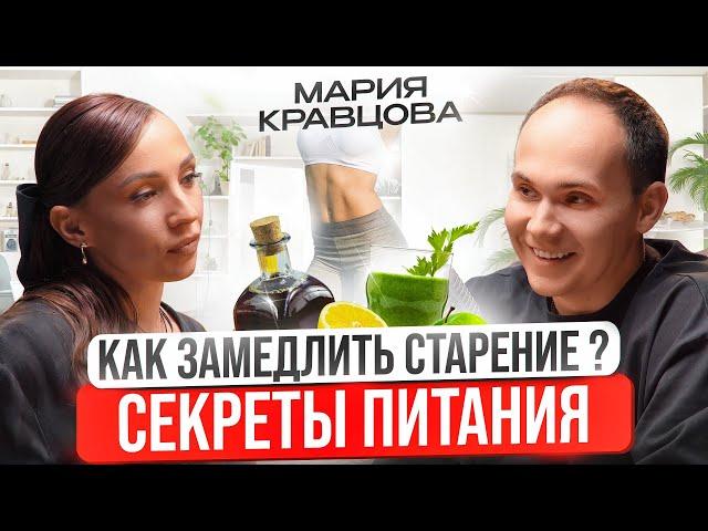 Секретная формула молодости.Как похудеть без диет и активных упражнений?Мария Кравцова про биохакинг