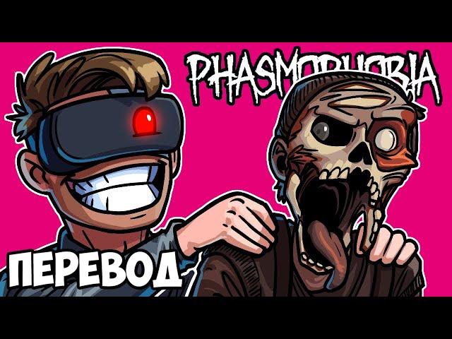 PHASMOPHOBIA Смешные моменты (перевод)  ИГРИВОЕ НАСТРОЕНИЕ (Vanoss)