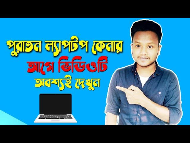 পুরাতন ল্যাপটপ কেনার আগে করণীয় - What to Check When Buying a Used Laptop