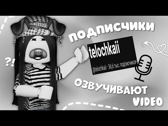 mm2, подписчики озвучивают video️