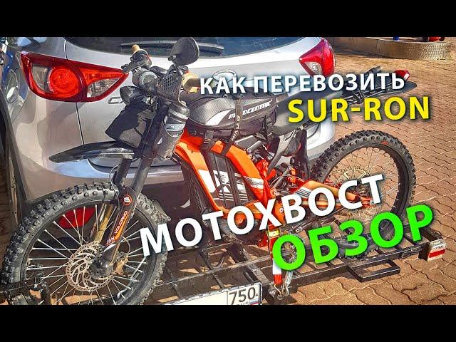 Обзор моего мотохвоста для электромотоцикла Sur-ron (Сур-рон) / Мотобудни, установка  мото прицепа