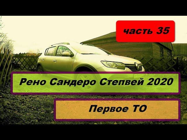 Рено Сандеро Степвей 2020. Первое ТО(техническое обслуживание).(часть 35)