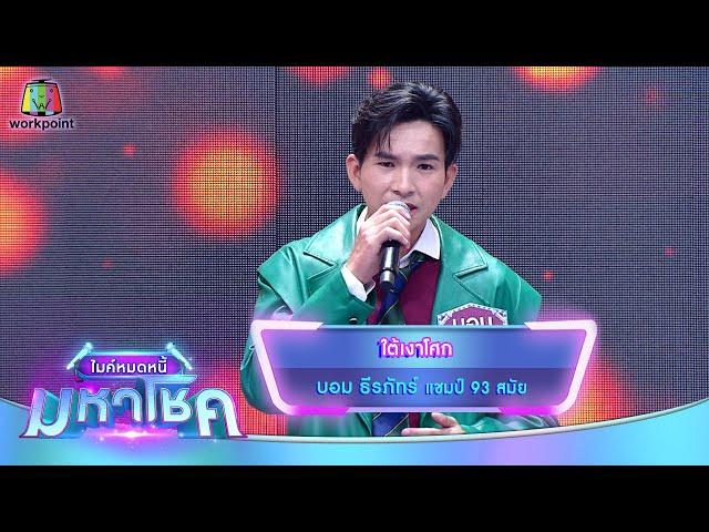 ใต้เงาโศก - บอม ธีรภัทร์ | ไมค์หมดหนี้ มหาโชค