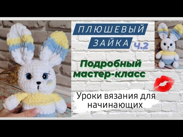 Вязаный зайчик крючком  Оформляем мордочку,вяжем голову,ушки 