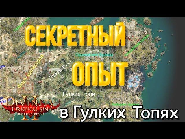 Divinity Original Sin 2: DE - Секретный опыт в Гулких Топях, который можно прозевать при прохождении