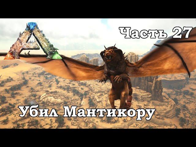 ARK Scorched Earth В одиночку #27 - Убил Мантикору