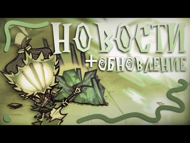 Новости Don't Starve Together +обзор обновления Taking Root