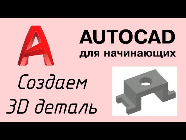 Autocad - Урок №6: Как сделать 3D модель