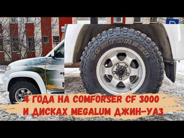 4 года на Comforser CF 3000 и  дисках Megalum Джин-Уаз