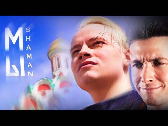 ХЕСУС СМОТРИТ: SHAMAN — МЫ (Красная площадь)