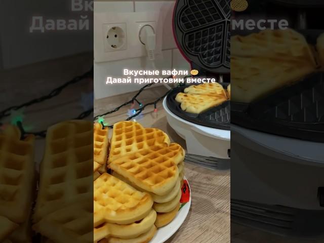 Домашние вафли  #рецептынакаждыйдень #вафли #домашняяеда #простыерецепты