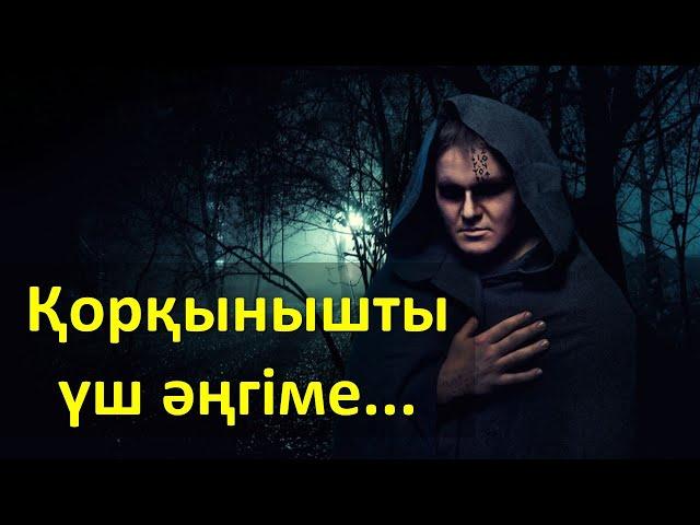 Қорқынышты үш әңгіме... (Қазақша мистика)