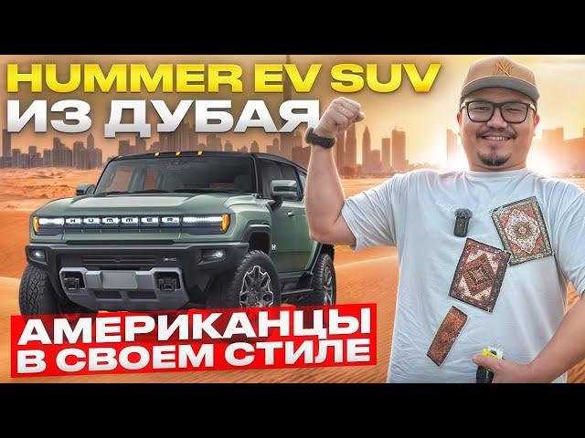 HUMMER EV SUV 2025 ИЗ ДУБАЯ // АВТОРЫНОК ЭМИРАТОВ // ULA DUBAI