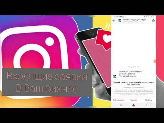 Входящие заявки через instagram, БЕЗ ПРОБЛЕМ