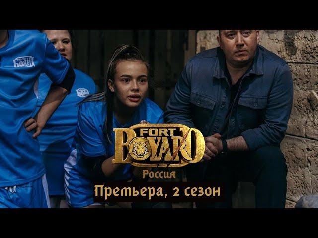 Форт Боярд 2-й сезон, премьера. (С Валей Карнавал)