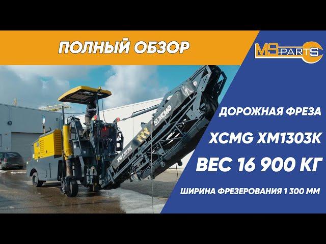 Обзор дорожной фрезы XCMG XM1303K