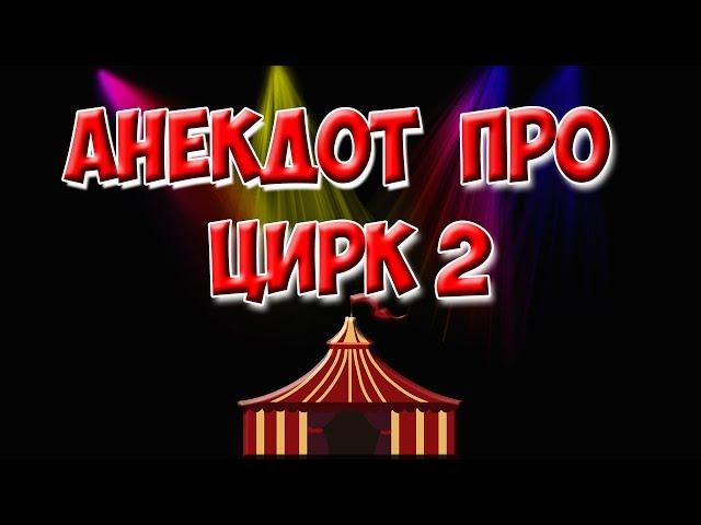 АНЕКДОТ ПРО ЦИРК 2