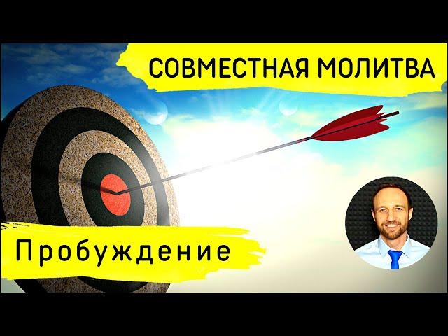 Всеобщая молитва | 11 февраля | Молитва за пробуждение