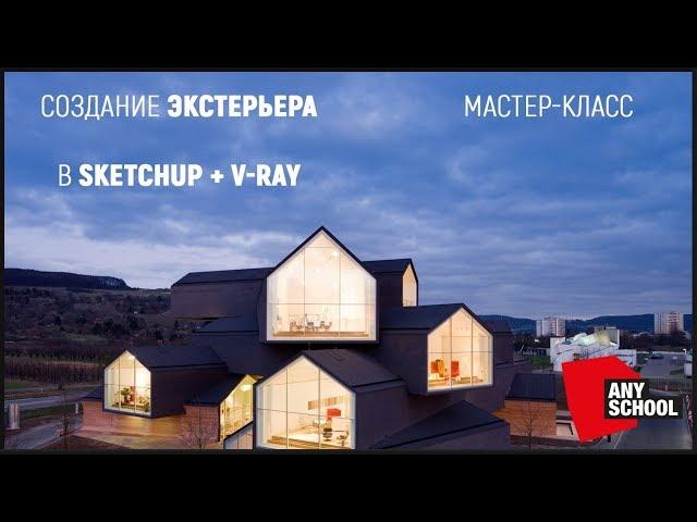 SketchUp. V-ray. Настройка света. Экстерьер