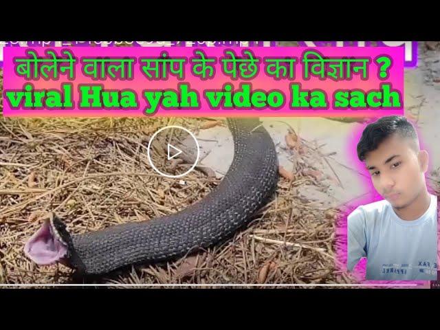 बोलेने वाला सांप के पेछेका विज्ञान ? Bolane wala snake ki Piche ka science. !