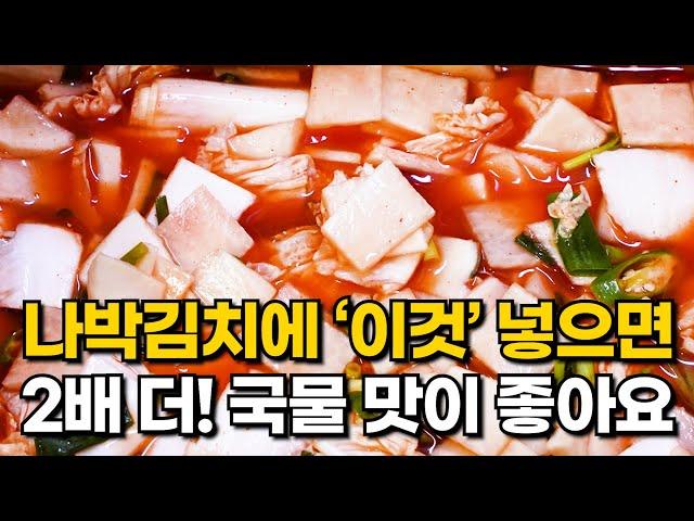 나박김치에 '이것' 넣어 담그세요! 시원함과 톡 쏘는 맛 2배 더! 좋아져요 / 나박김치 맛있게 담는법 / 나박김치 레시피