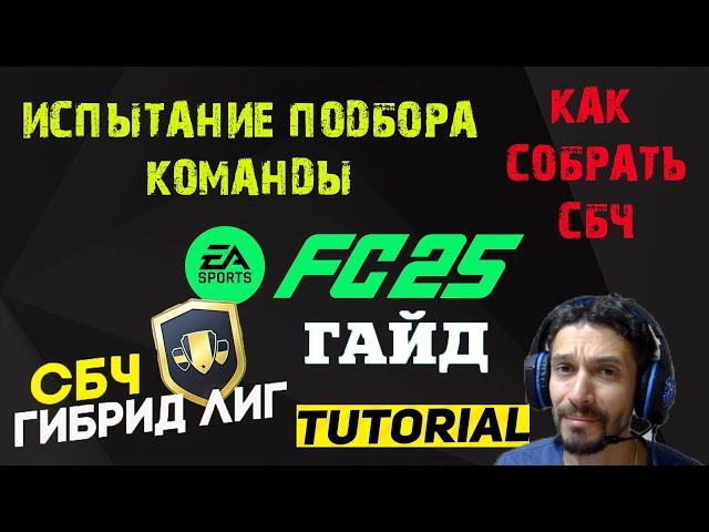 КАК СОБРАТЬ ГИБРИД ЛИГ FC 25  ПРОДВИНУТЫЕ ИСПЫТАНИЯ ПОДБОРА КОМАНДЫ FC25  КАК СОБИРАТЬ СБЧ