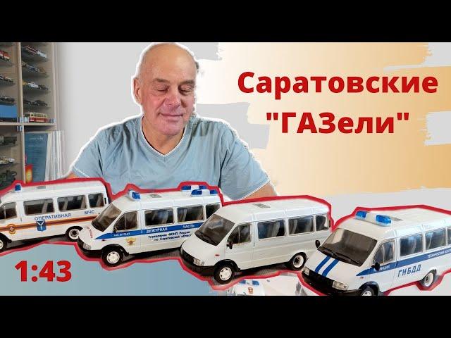 Первые ГАЗели в моей коллекции. Модели автомобилей в масштабе 1:43