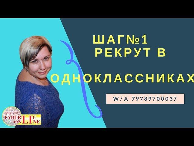 САМЫЙ КРУТОЙ РЕКРУТ В ОДНОКЛАССНИКАХ !!! ШАГ № 1