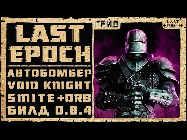 Гайд Last Epoch  Автобомбер - Void Knight Smite и Devouring Orb  Билд 0.8.4  Ласт Ипок Войд Найт