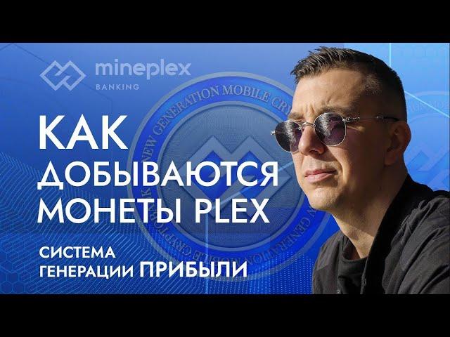 Обзор как работает MinePlex Откуда берутся 20% и как можно увидеть цену Plex на 7 дней